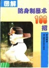 图解防身制暴术108招 封面