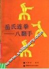 岳氏连拳-八翻手 封面