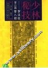 少林秘技  罗汉拉手108招 封面