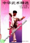 中华武术精选  武当篇 封面