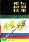 体坛趣闻轶事 封面