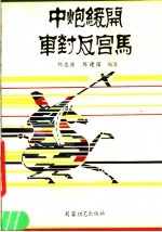 中炝缓开车对反宫马 封面