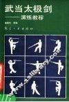 武当太极剑  演练教程 封面