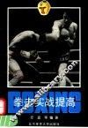拳击实战提高 封面
