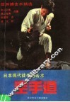 空手道  日本现代徒手搏击术 封面