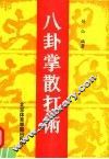 八卦掌散打术 封面