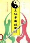 太极拳图说导引 封面