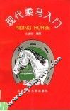 现代乘马入门 封面