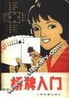 桥牌入门 封面