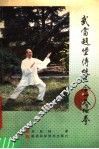武当赵堡传统三合一太极拳 封面