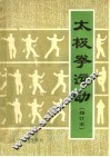 太极拳运动 封面