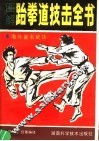 图解跆拳道技击全书 封面