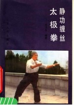 静功缠丝太极拳 封面