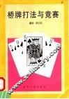 桥牌打法与竞赛 封面