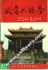 武当太极拳 封面