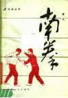 南拳  拳术 封面
