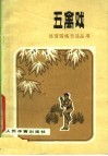 五禽戏  第2版 封面