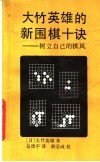 大竹英雄的新围棋十诀  树立自己的棋风 封面