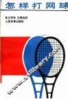 怎样打网球  第8版 封面