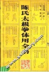 陈氏太极拳体用全书 封面