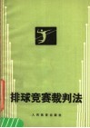 排球竞赛裁判法  第7版 封面