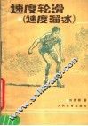 速度轮滑  速度滑冰 封面