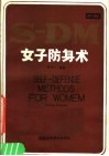 女子防身术 封面