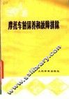 摩托车的保养和故障排除  第2版 封面
