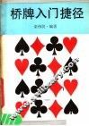 桥牌入门捷径 封面