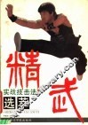 精武实战 封面