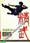 静武实战技击选萃 封面