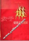 女子健美训练图解 封面