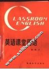 英语课堂用语  第2版 封面