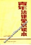 青年法律常识读本 封面