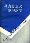 马克思主义原理纲要 封面