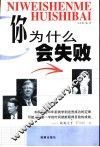 你为什么会失败？ 封面