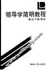 领导学简明教程 封面