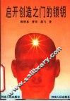 启开创造之门的锁钥 封面
