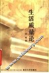 生活质量论 封面