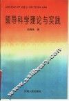 领导科学理论与实践 封面
