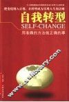 自我转型  用准确的方法做正确的事 封面