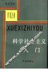 科学社会主义入门 封面