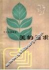 美的追求 封面