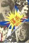 二战后被谋杀的国际政界要人 封面