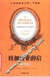 致加西亚的信  全译本 封面