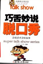 巧舌妙说脱口秀  会说话才会好办事 封面