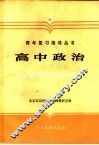 高中政治 封面