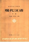 高等学校文科教材  现代汉语  下  第2版 封面