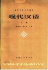 高等学校文科教材  现代汉语  上  第2版 封面