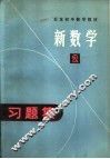 日本初中数学教材  新数学习题集  2 封面